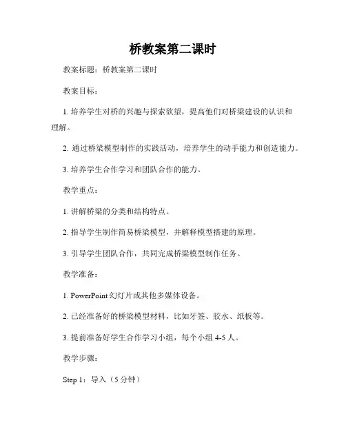 桥教案第二课时