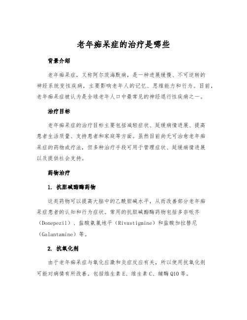 老年痴呆症的治疗是哪些
