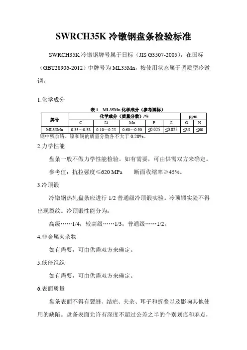 SWRCH35K冷镦钢检验标准