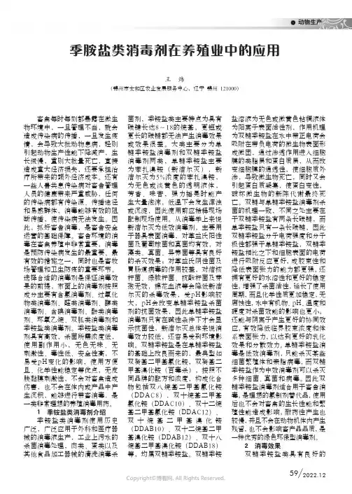 季胺盐类消毒剂在养殖业中的应用