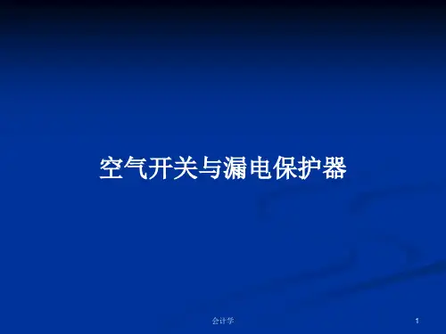 空气开关与漏电保护器PPT学习教案