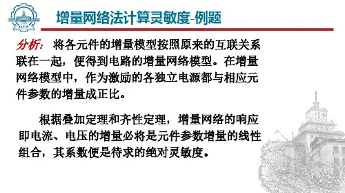 现代电路分析与综合_哈尔滨工业大学_6  第6周网络的灵敏度和增量网络法分析法_5  65增量网络法灵敏度分析