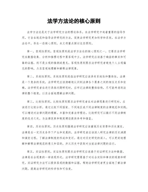 法学方法论的核心原则