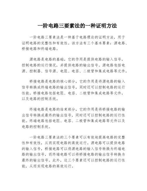 一阶电路三要素法的一种证明方法