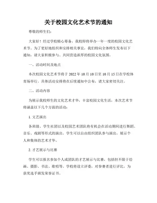 关于校园文化艺术节的通知
