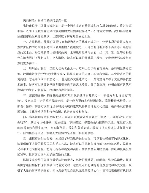 热门景点推荐：探索张掖市最受欢迎的目的地(【美丽探险：张掖市最热门景点一览】)