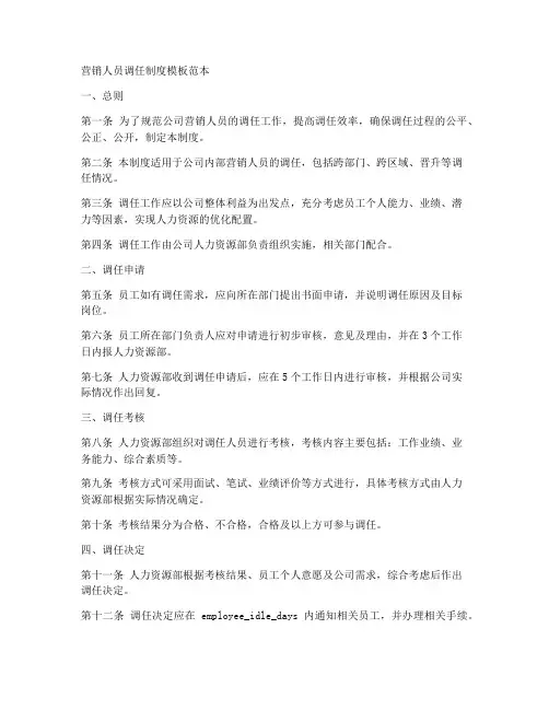 营销人员调任制度模板范本