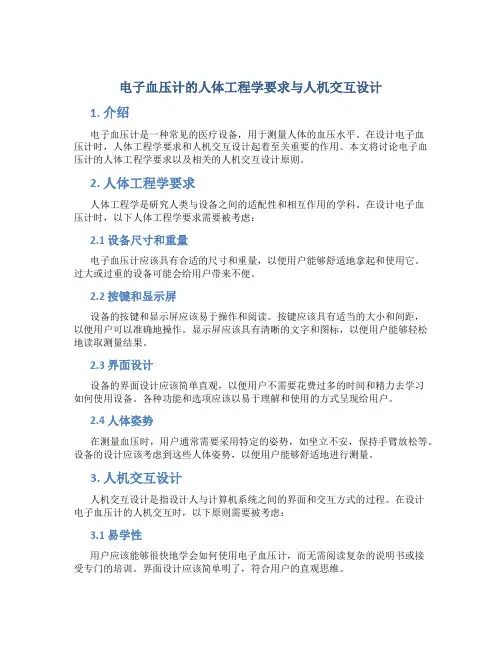 电子血压计的人体工程学要求与人机交互设计
