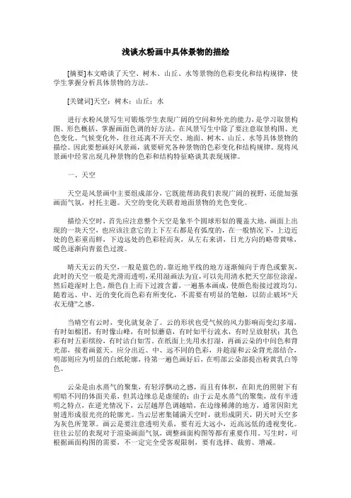 浅谈水粉画中具体景物的描绘