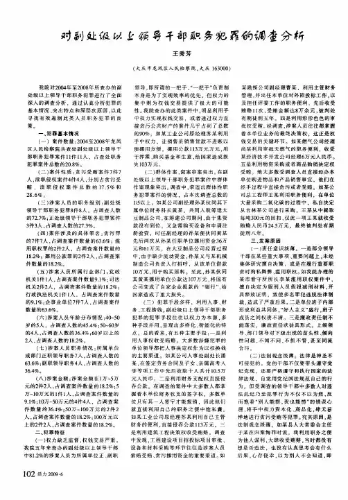 对副处级以上领导干部职务犯罪的调查分析