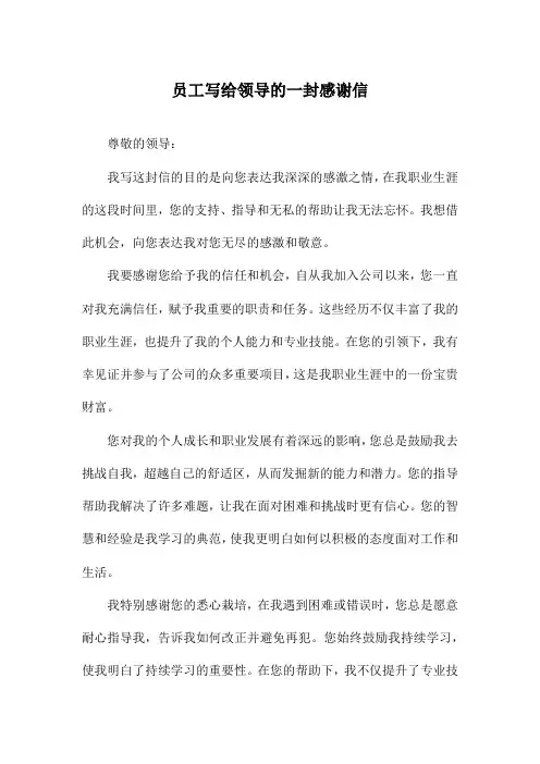 员工写给领导的一封感谢信