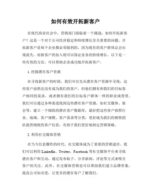 如何有效开拓新客户