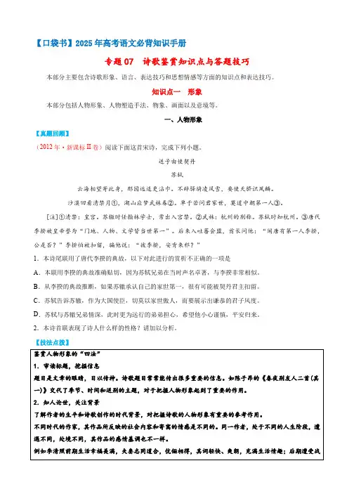 专题07诗歌鉴赏知识点与答题技巧-【口袋书】2025年高考语文必背知识手册(原卷版)