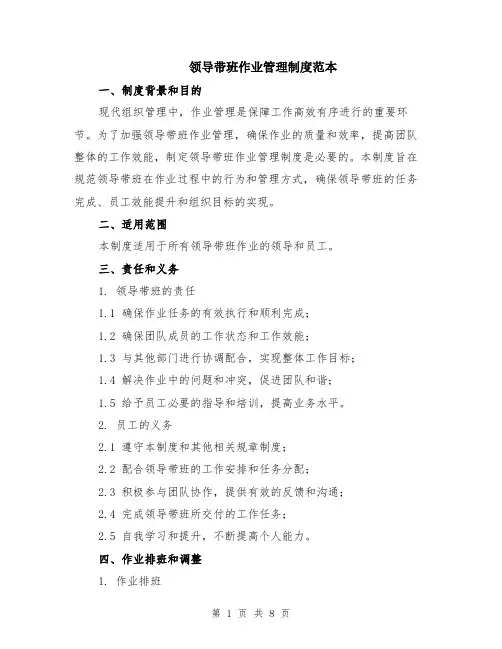 领导带班作业管理制度范本（2篇）