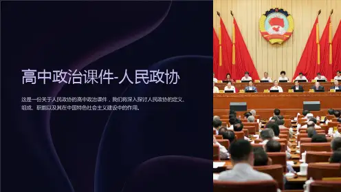 《高中政治课件-人民政协》