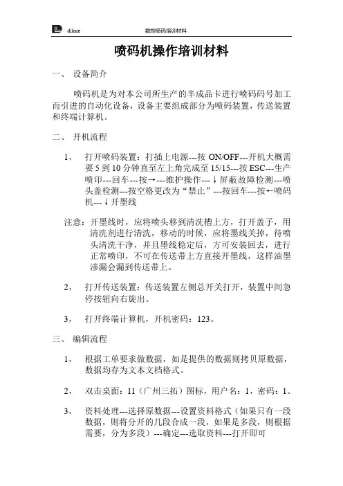 喷码机操作培训材料