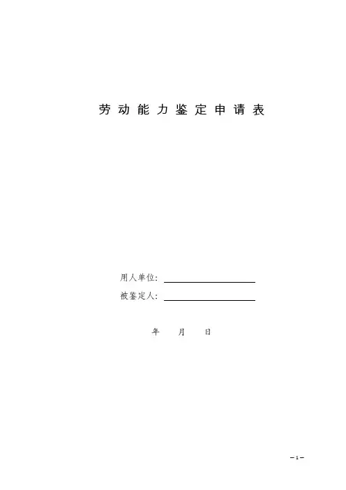 工伤职工劳动能力等级鉴定表