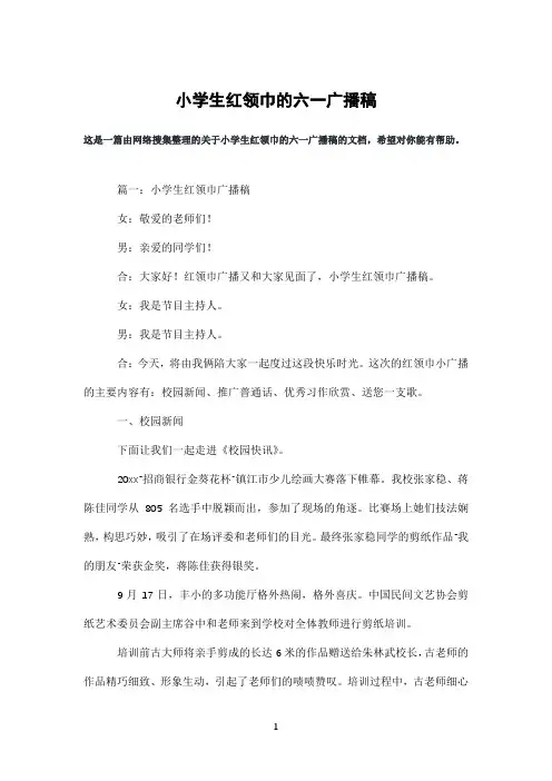 小学生红领巾的六一广播稿