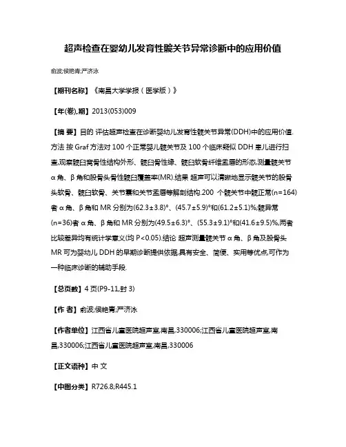 超声检查在婴幼儿发育性髋关节异常诊断中的应用价值