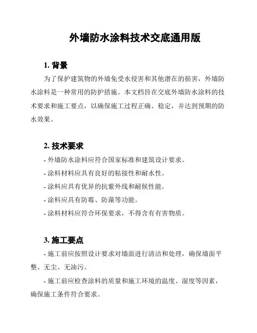 外墙防水涂料技术交底通用版