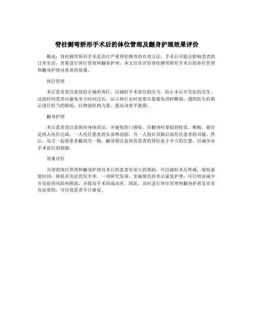 脊柱侧弯矫形手术后的体位管理及翻身护理效果评价