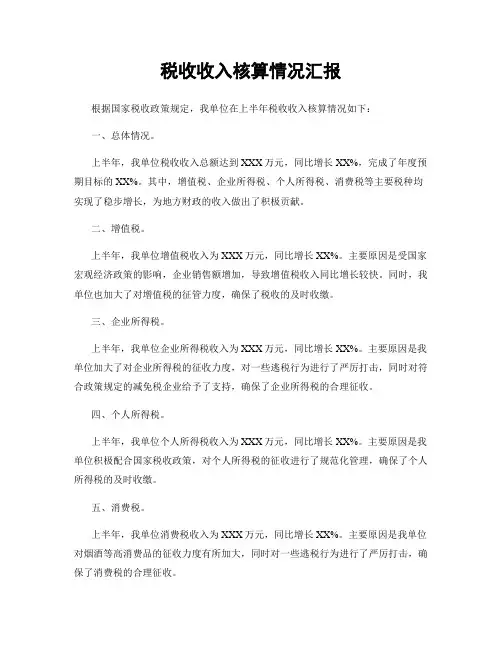 税收收入核算情况汇报