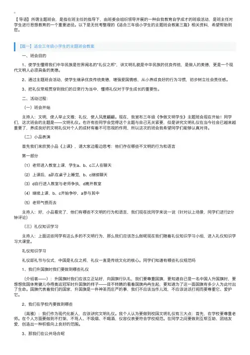 适合三年级小学生的主题班会教案三篇