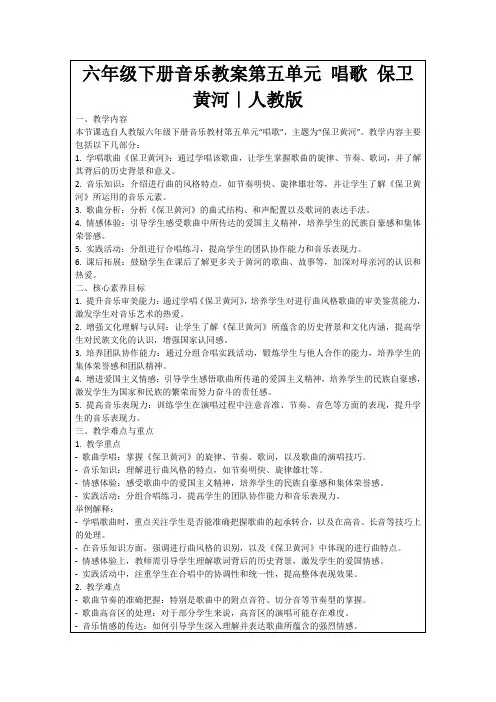 六年级下册音乐教案第五单元唱歌保卫黄河｜人教版
