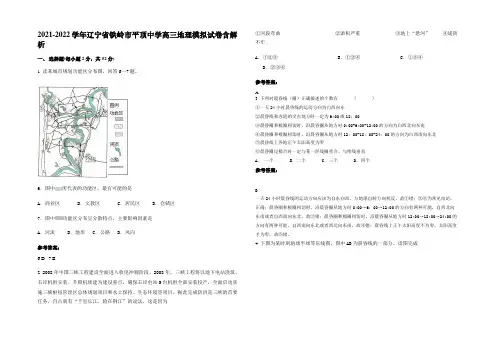 2021-2022学年辽宁省铁岭市平顶中学高三地理模拟试卷含解析