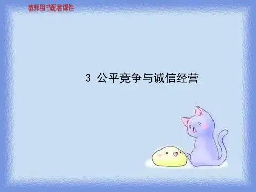 公平竞争与诚信经营5