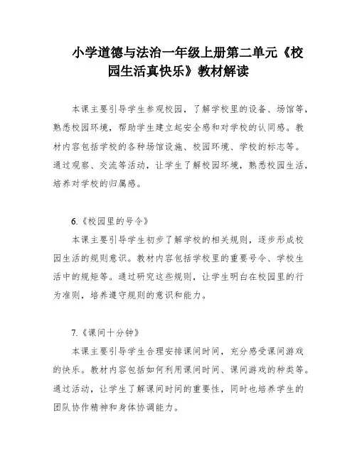 小学道德与法治一年级上册第二单元《校园生活真快乐》教材解读