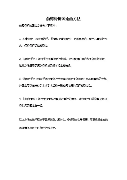 前臂骨折固定的方法