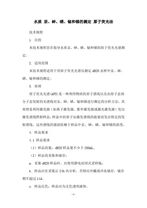 水质 汞、砷、硒、铋和锑的测定 原子荧光法
