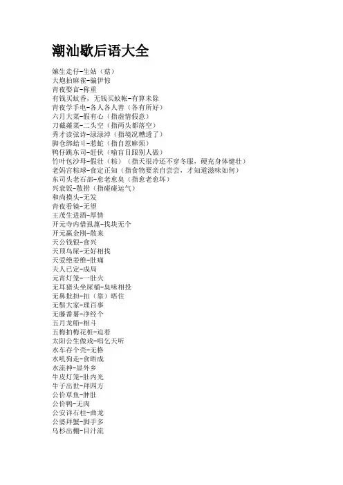 潮汕歇后语大全