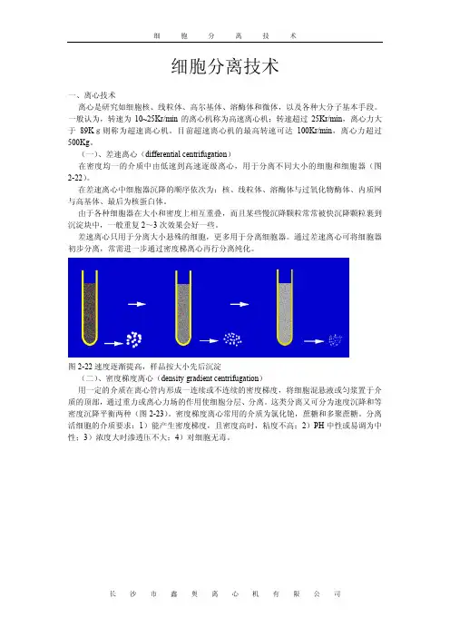 细胞分离技术