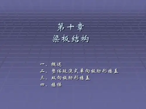 梁板结构