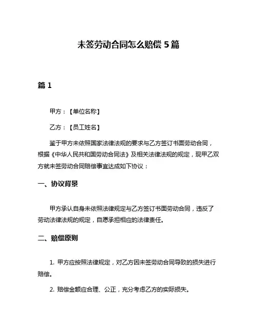 未签劳动合同怎么赔偿5篇