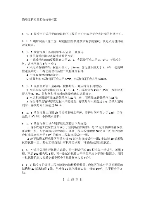 锚喷支护质量验收规范标准