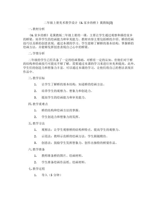 二年级上册美术教学设计《6.家乡的桥》冀教版(3)