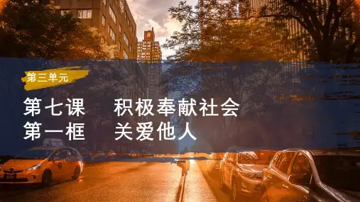 关爱他人部编版道德与法治八年级上(共17张PPT)