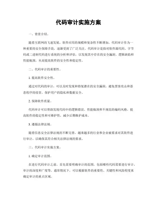 代码审计实施方案