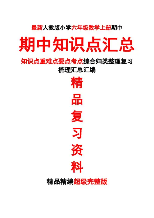 最新人教版六年级数学上册第十一11册期中期中总复习知识点重难点要点考点归类整理复习超级完整版精品打印版