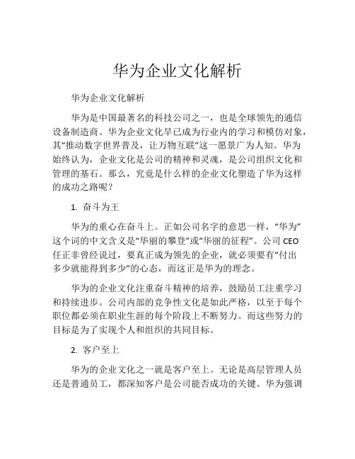 华为企业文化解析