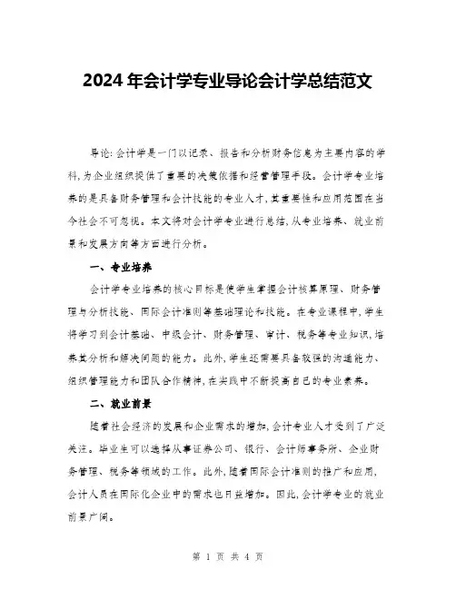 2024年会计学专业导论会计学总结范文(二篇)
