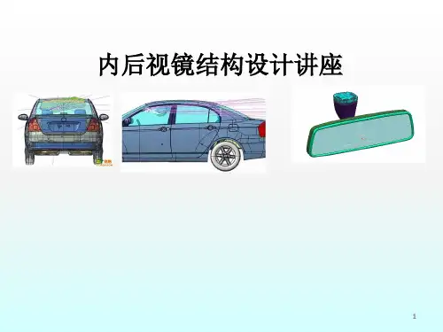 内后视镜结构设计规范检查汇总ppt课件