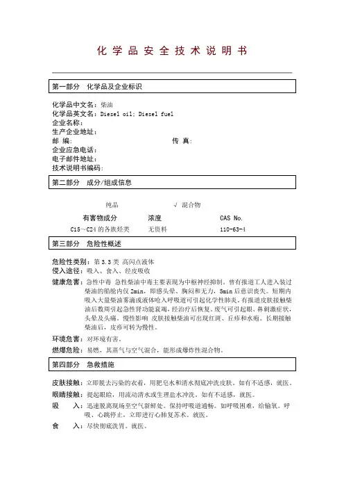 柴油化学品安全技术说明书