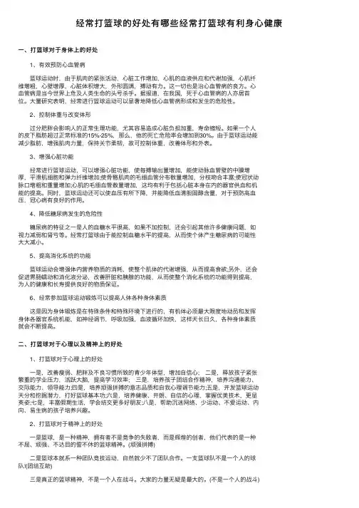 经常打篮球的好处有哪些经常打篮球有利身心健康