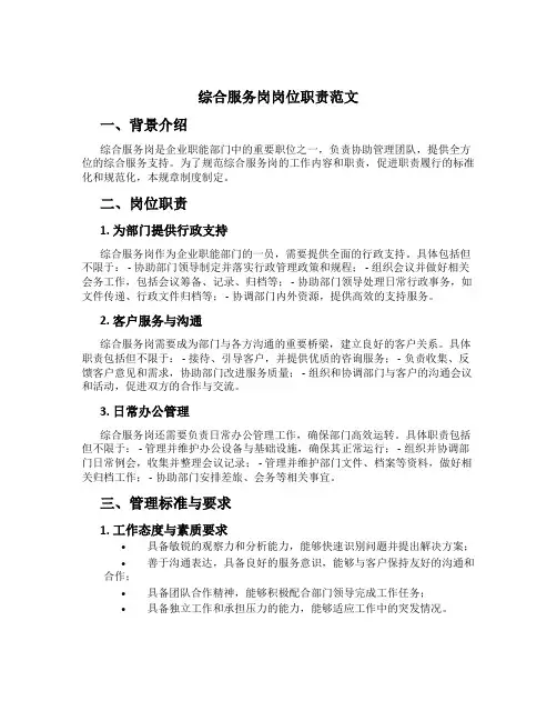 综合服务岗岗位职责范文