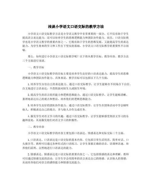 浅谈小学语文口语交际的教学方法