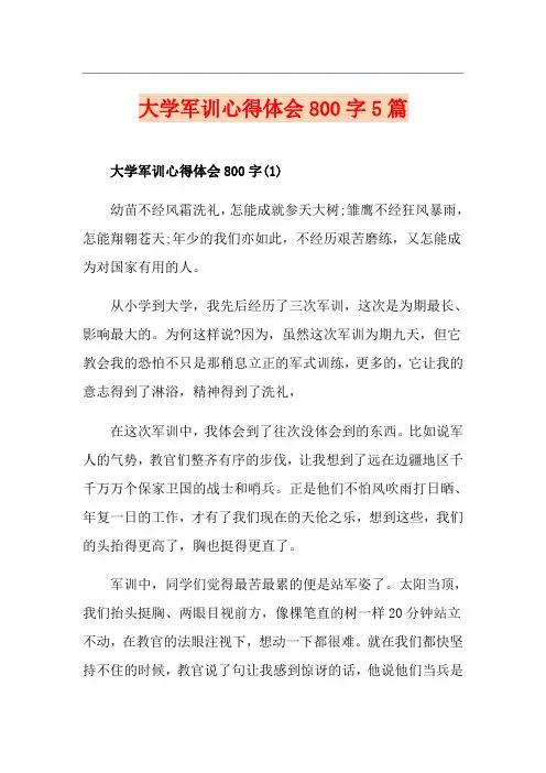 大学军训心得体会800字5篇